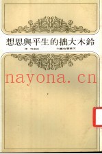 铃木大拙的生平与思想