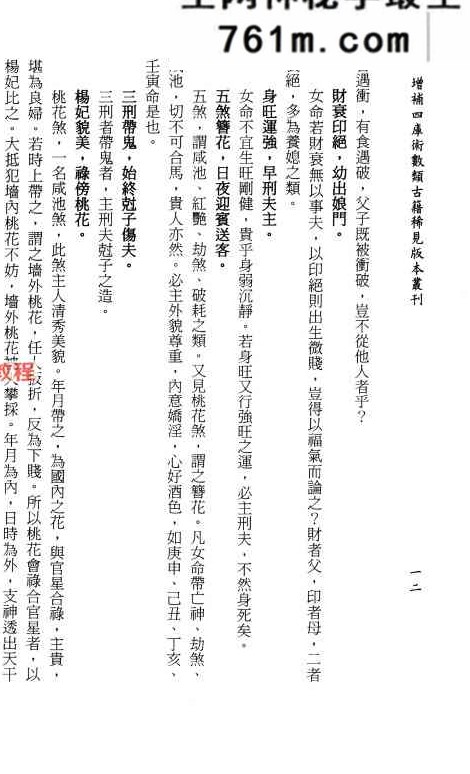 《女命秘奥》[明]佚名辑录.庄圆、李锵涛校订138页