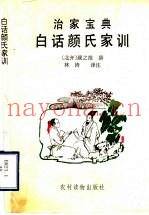 白话颜氏家训