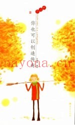 你也可以创造传奇