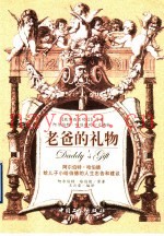 老爸的礼物  阿尔伯特·哈伯德给儿子小哈伯德的人生忠告和建议