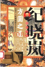 纪晓岚随机应变方圆之道  第2版