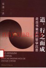 道，行之而成  走出书斋后的哲学沉思