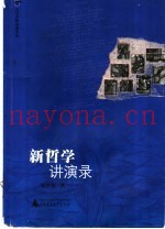 新哲学演讲录