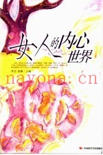 女人的内心世界