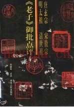 唐玄宗  宋徽宗  明太祖  清世祖《老子》御批点评