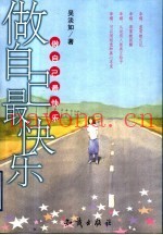 做自己最快乐