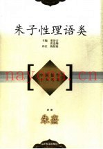 朱子性理语类