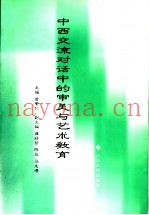 中西交流对话中的审美与艺术教育
