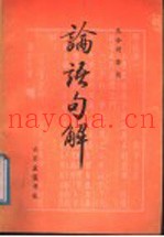 论语句解