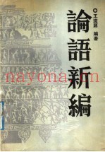 论语新编
