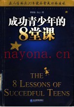 成功青少年的8堂课