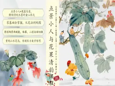 点景小人与花果清韵 国画课程