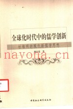 全球化时代中的儒学创新  杜维明的现代新儒学思想