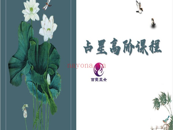 百变巫女·占星高阶课程