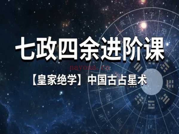 七政四余进阶课