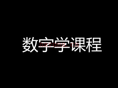 数字学课程
