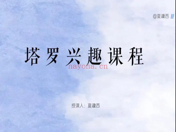 塔罗兴趣课程