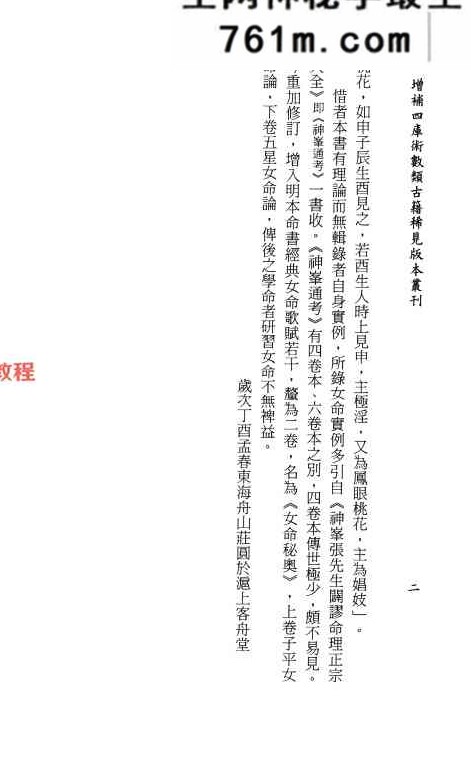 《女命秘奥》[明]佚名辑录.庄圆、李锵涛校订138页