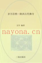 岁月存照  陕西古代佛寺