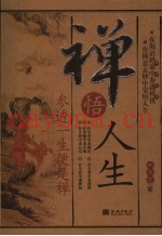 禅悟人生  参透一生便是禅