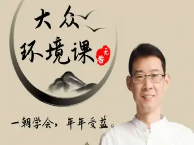 大众环境实战课