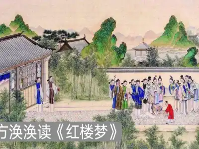 方涣涣的红楼梦