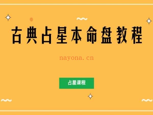 古典占星本命盘教程