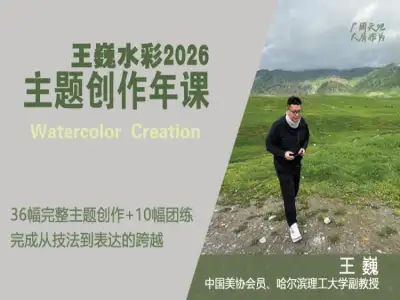 王巍水彩2026主题创作年课读书卡