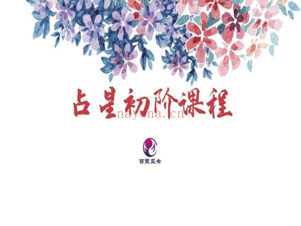 百变巫女·占星初阶课程