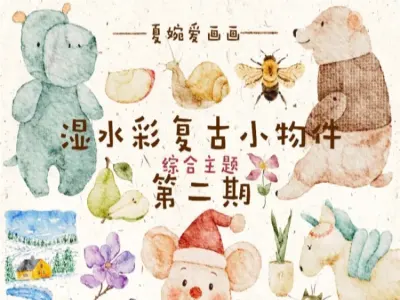 夏婉（二期）湿水彩复古小物件综合主题团练