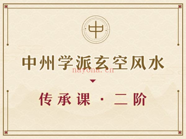 中州学派玄空风水传承课·二阶