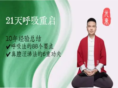 21天瑜伽呼吸重启丨呼吸法88个要点+涅涕法6步功夫 呼吸与冥想 瑜伽与生活