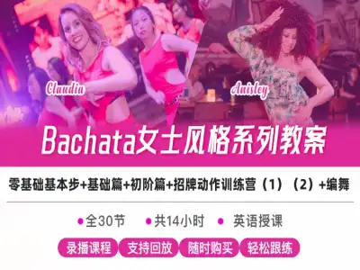 Bachata女士风格系列教案 线上录播舞蹈课程