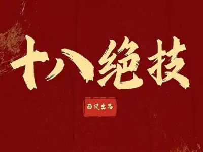 抢单十八绝技
