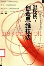 漫谈：创造思维技法  二十一世纪最新需要的思维技法