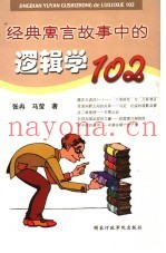 经典寓言故事中的逻辑学102