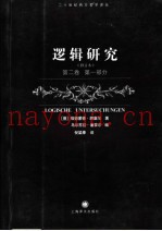 逻辑研究  第2卷  第1部分  修订本