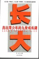 长大  杰出青少年的九堂成长课