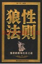 狼性法则  强者的职场生存之道