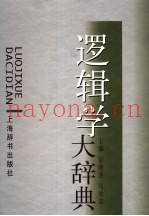 逻辑学大辞典