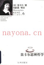 笛卡尔思辨哲学