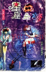 星座与梦