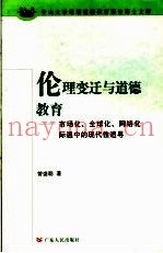 伦理变迁与道德教育  市场化、全球化、网络化际遇中的现代性追寻