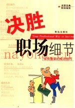 决胜职场细节  至关重要的成功技巧