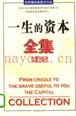 一生的资本全集  珍藏版