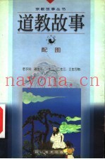 道教故事