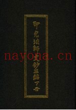 印光法师文钞三编  下