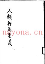人类行为要羲