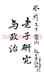 老子研究与政治